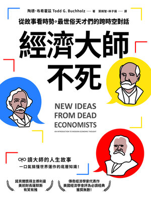 cover image of 經濟大師不死